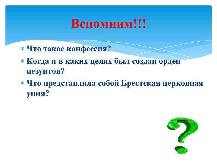 Вспомним!!! Что такое конфессия? Когда и в каких целях был создан орден иезуитов? Что