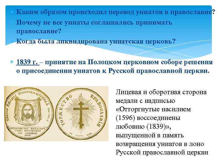  Каким образом происходил перевод униатов в православие? Почему не все униаты соглашались принимать