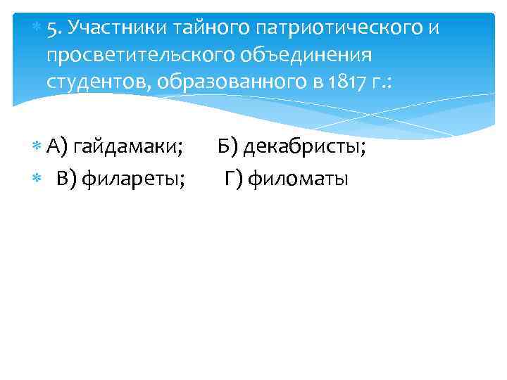  5. Участники тайного патриотического и просветительского объединения студентов, образованного в 1817 г. :