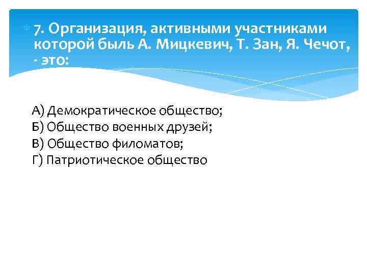  7. Организация, активными участниками которой быль А. Мицкевич, Т. Зан, Я. Чечот, -