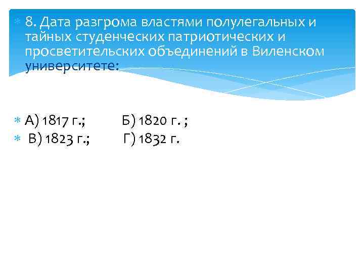  8. Дата разгрома властями полулегальных и тайных студенческих патриотических и просветительских объединений в