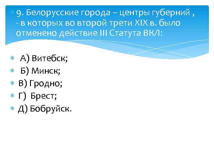  9. Белорусские города – центры губерний , - в которых во второй трети