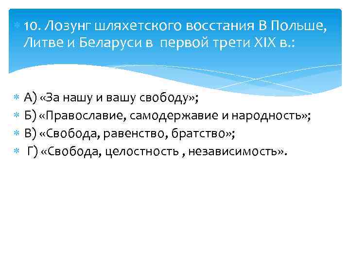  10. Лозунг шляхетского восстания В Польше, Литве и Беларуси в первой трети XIX