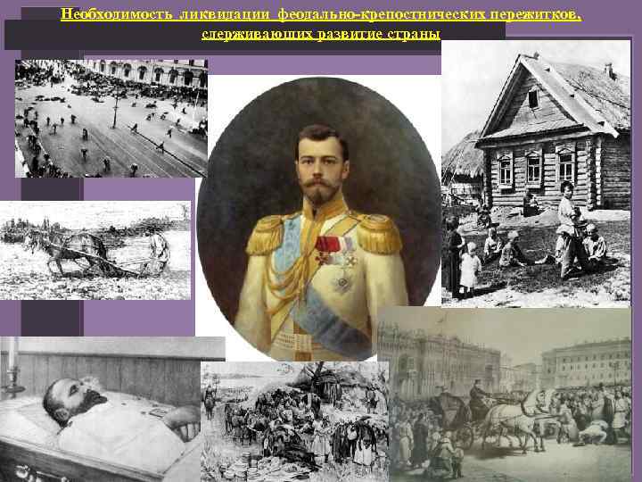 Необходимость ликвидации феодально-крепостнических пережитков, сдерживающих развитие страны 