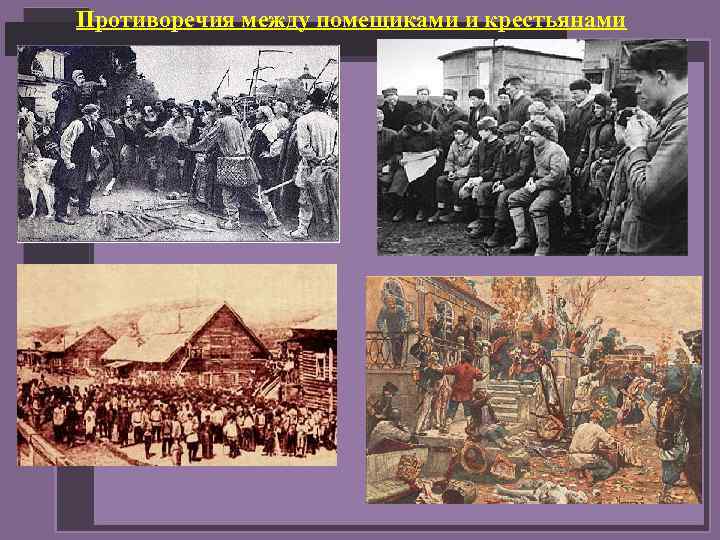 Противоречия между помещиками и крестьянами 