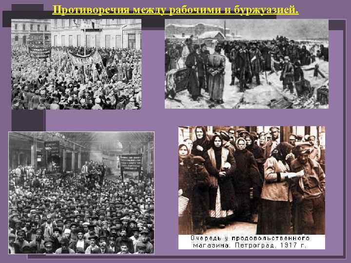Противоречия между рабочими и буржуазией. 