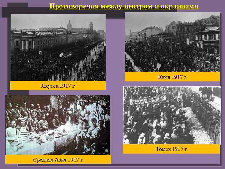 Противоречия между центром и окраинами Киев 1917 г Якутск 1917 г Томск 1917 г