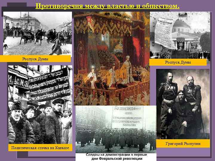 Противоречия между властью и обществом. Роспуск Думы Политическая стачка на Кавказе Роспуск Думы Григорий