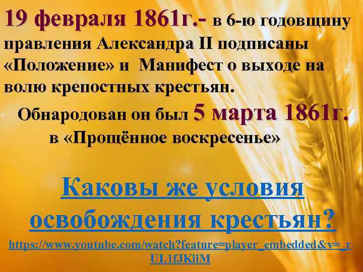 19 февраля 1861 г. - в 6 -ю годовщину правления Александра II подписаны «Положение»