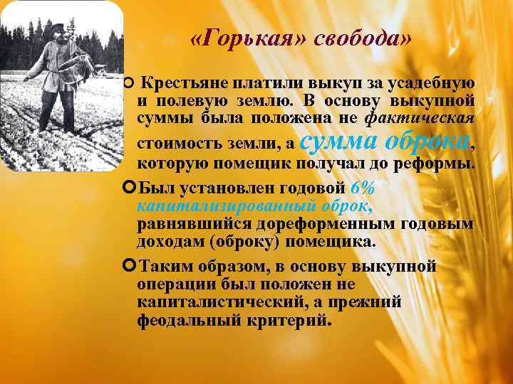  «Горькая» свобода» Крестьяне платили выкуп за усадебную и полевую землю. В основу выкупной