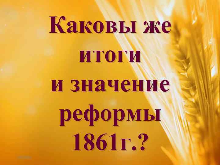 2/6/2018 Каковы же итоги и значение реформы 1861 г. ? 