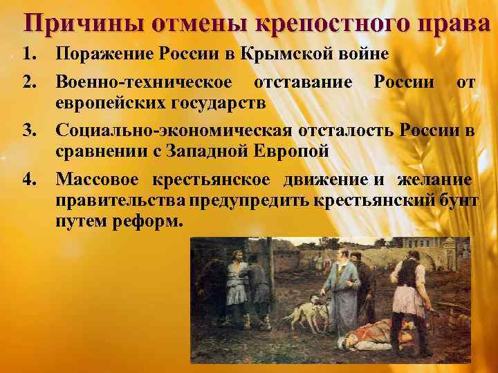 Причины отмены крепостного права 1. Поражение России в Крымской войне 2. Военно-техническое отставание России