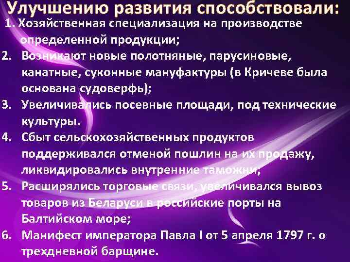 Улучшению развития способствовали: 1. Хозяйственная специализация на производстве определенной продукции; 2. Возникают новые полотняные,