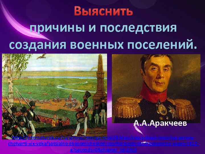 Целью создания военных поселений было. Последствия военных поселений. Военные поселения причины и последствия. Причины военных поселений Аракчеев. Последствия военных поселений Аракчеева.