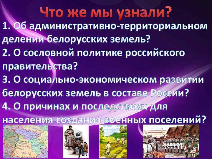 Что же мы узнали? 1. Об административно территориальном делении белорусских земель? 2. О сословной