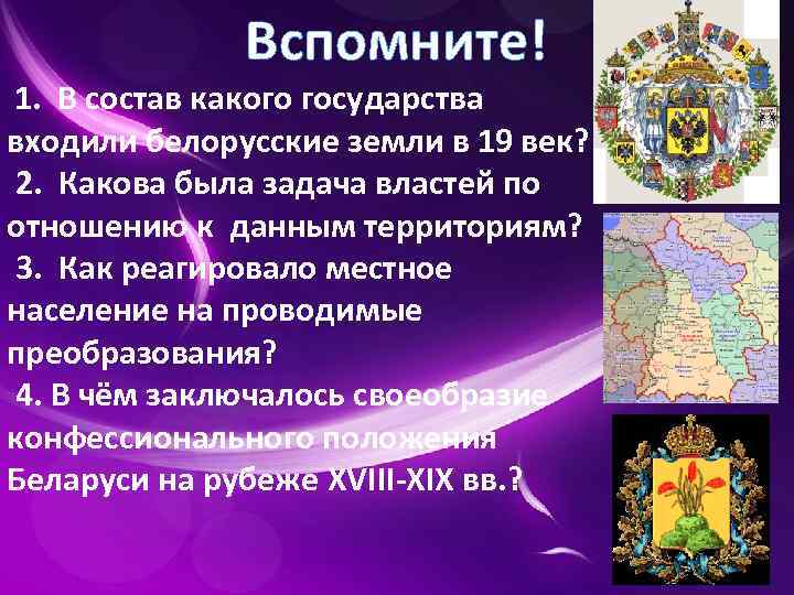 Вспомните! 1. В состав какого государства входили белорусские земли в 19 век? 2. Какова