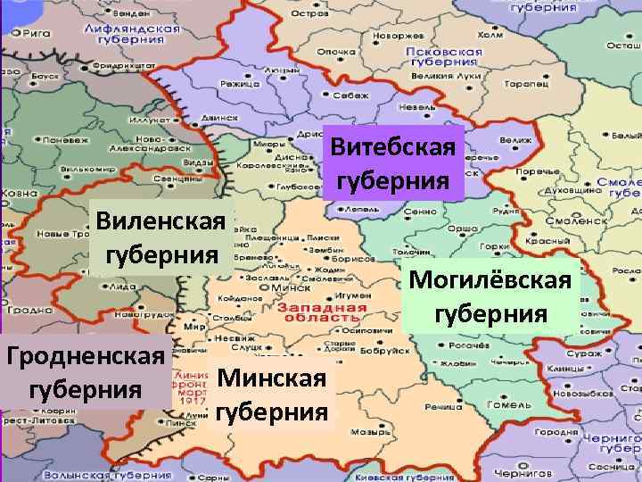 Входящие в белоруссии. Гродненская Губерния 1801-1917. Виленская Губерния Российской империи. Белорусское генерал-губернаторство. Беларусь в составе Российской империи.