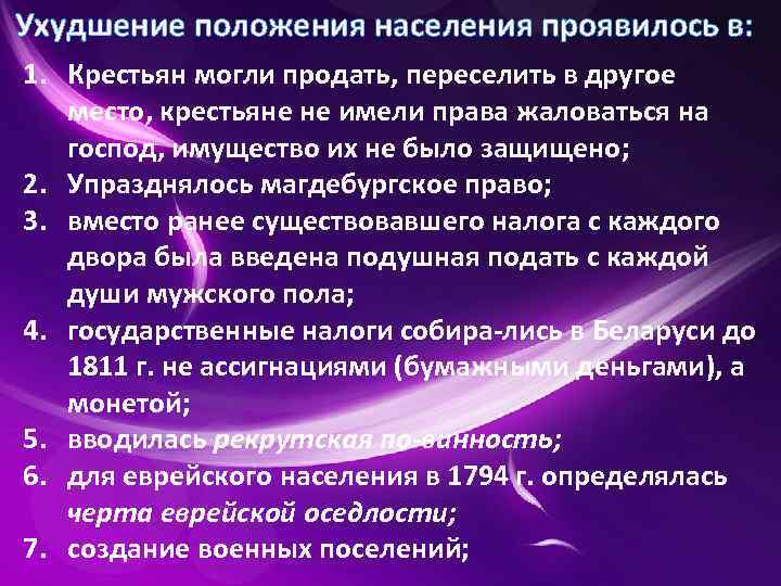 Ухудшение положения населения проявилось в: 1. Крестьян могли продать, переселить в другое место, крестьяне