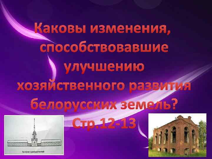 Каковы изменения, способствовавшие улучшению хозяйственного развития белорусских земель? Стр. 12 13 