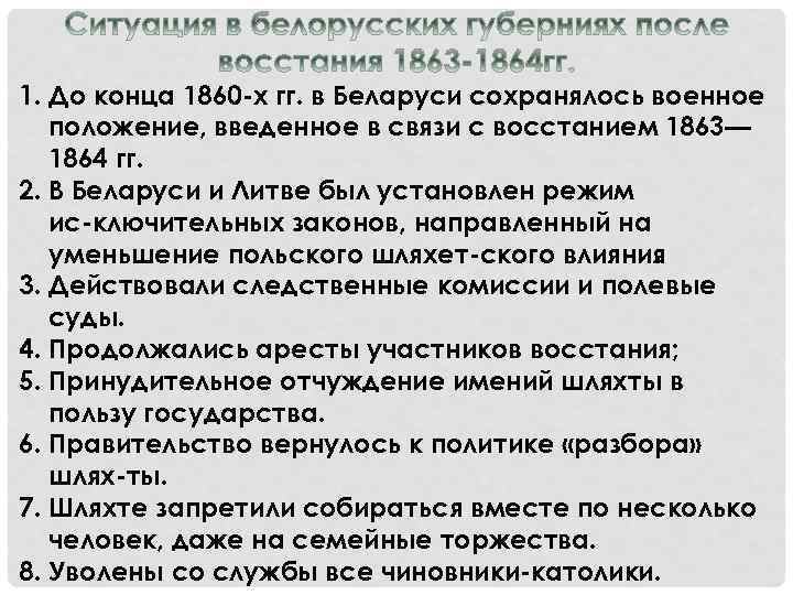 1. До конца 1860 х гг. в Беларуси сохранялось военное положение, введенное в связи