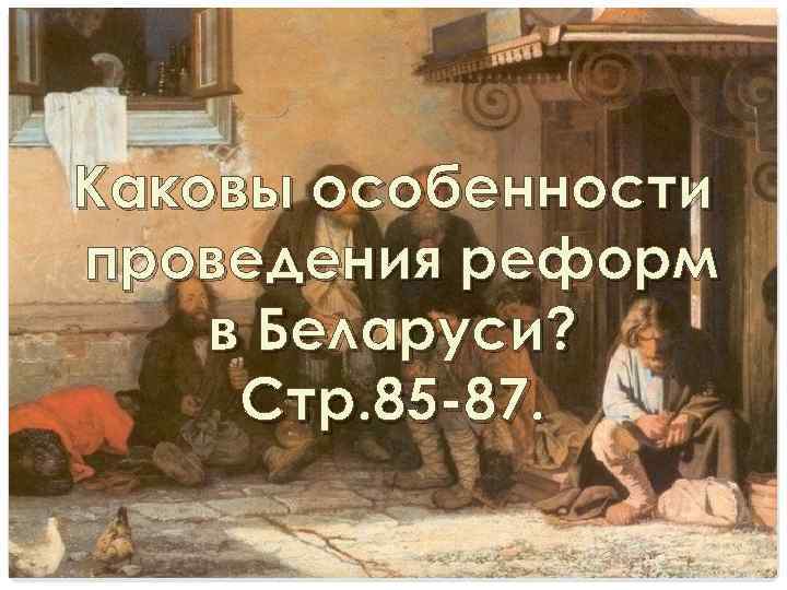 Каковы особенности проведения реформ в Беларуси? Стр. 85 87. 