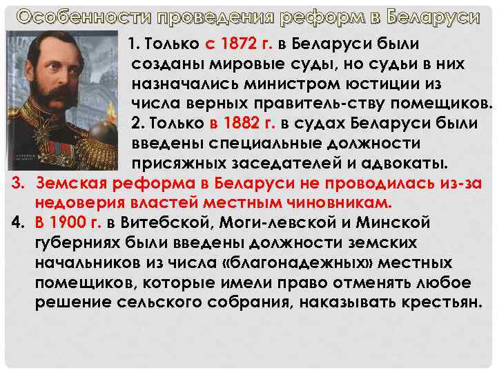 Особенности проведения реформ в Беларуси 1. Только с 1872 г. в Беларуси были созданы