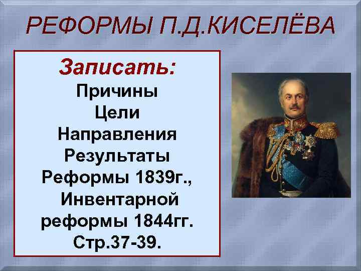 Реформа государственных крестьян была в. Реформа Киселева 1839-42. Киселев 19 век реформа. Реформа п д Киселева. Причины реформы Киселева.