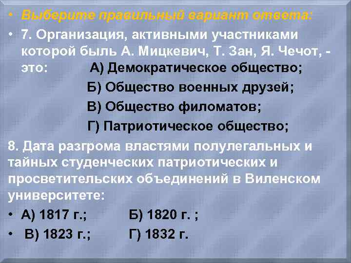  • Выберите правильный вариант ответа: • 7. Организация, активными участниками которой быль А.