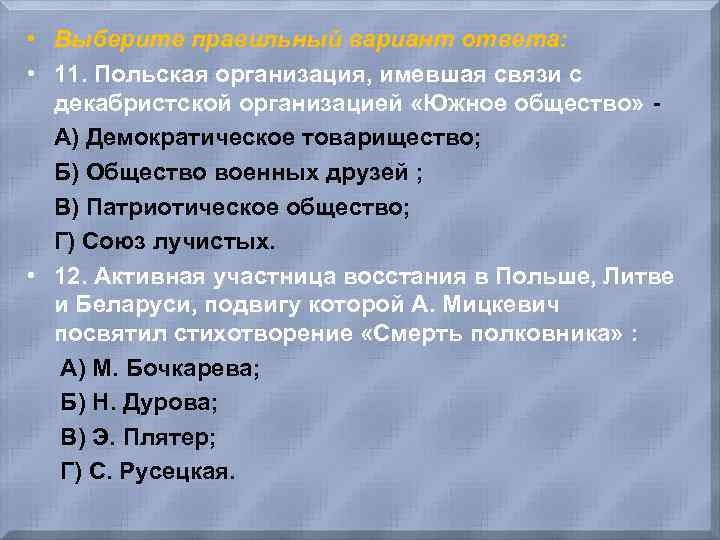  • Выберите правильный вариант ответа: • 11. Польская организация, имевшая связи с декабристской