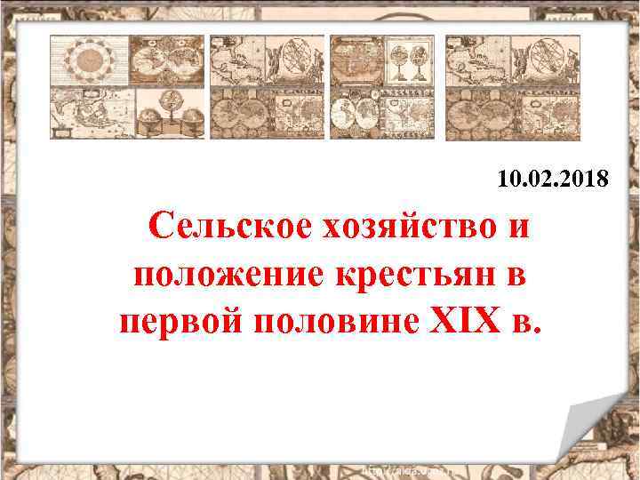10. 02. 2018 Сельское хозяйство и положение крестьян в первой половине XIX в. 