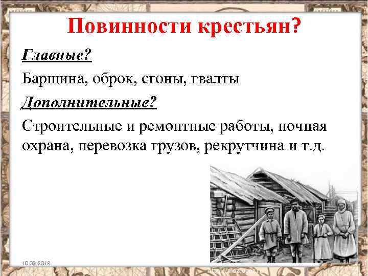 Повинности крестьян? Главные? Барщина, оброк, сгоны, гвалты Дополнительные? Строительные и ремонтные работы, ночная охрана,