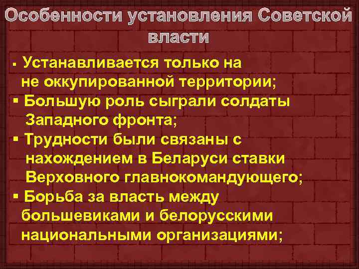 Особенности установления Советской власти Устанавливается только на не оккупированной территории; § Большую роль сыграли