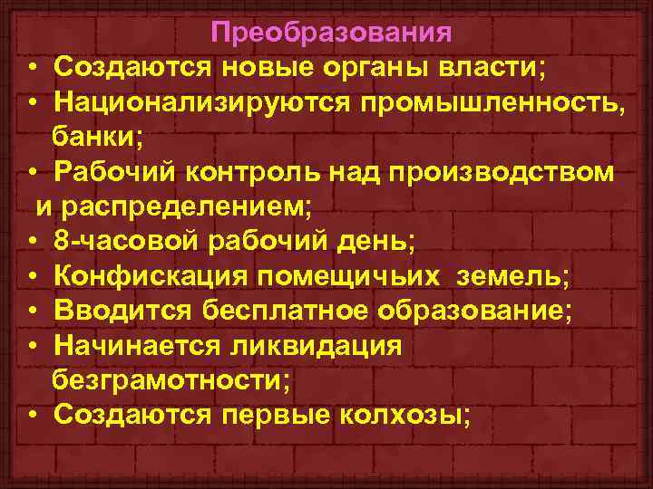 Преобразования • Создаются новые органы власти; • Национализируются промышленность, банки; • Рабочий контроль над