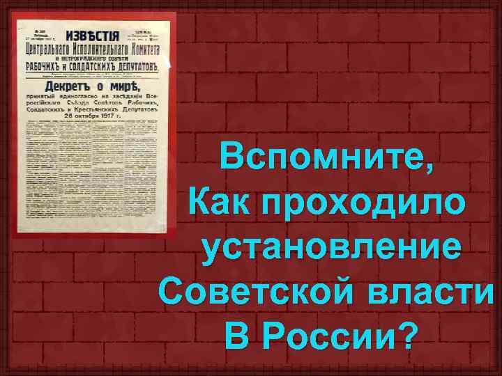 Вспомните, Как проходило установление Советской власти В России? 
