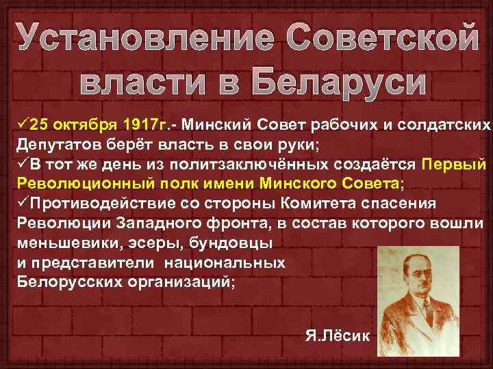 Установление Советской власти в Беларуси ü 25 октября 1917 г. - Минский Совет рабочих