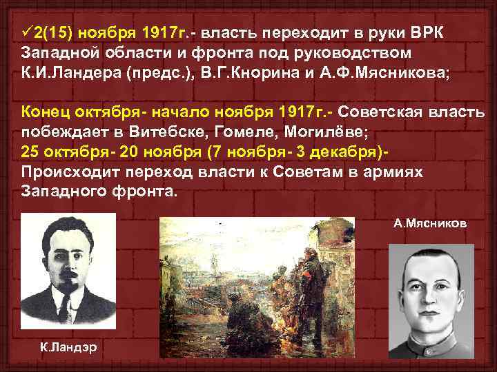 ü 2(15) ноября 1917 г. - власть переходит в руки ВРК Западной области и