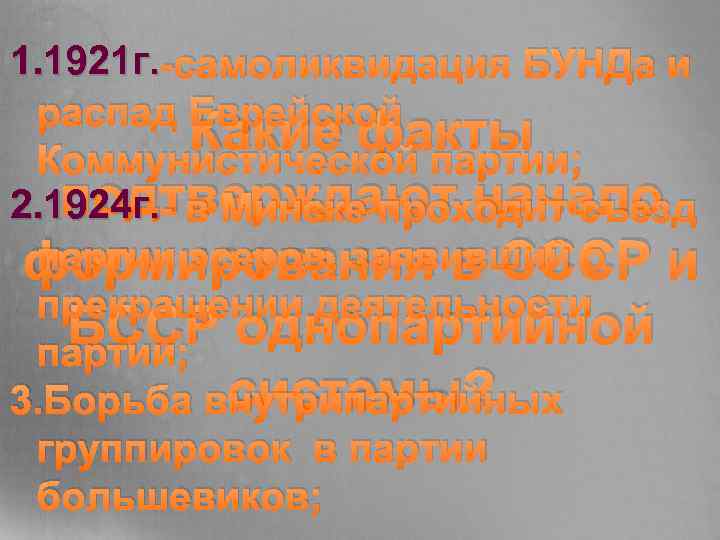 1. 1921 г. -самоликвидация БУНДа и распад Еврейской Какие факты Коммунистической партии; подтверждают начало