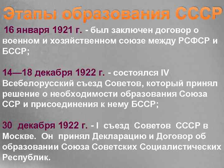 Этапы образования СССР 16 января 1921 г. - был заключен договор о военном и