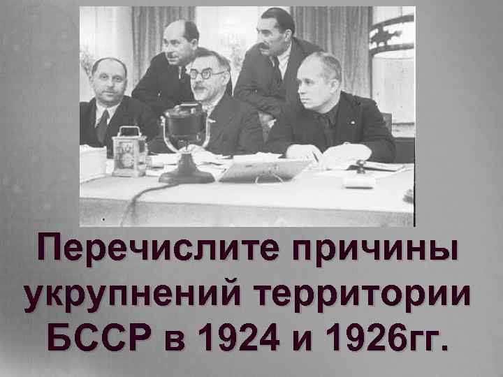 Укрупнения бсср. 1924—1926 Гг. известны как период....