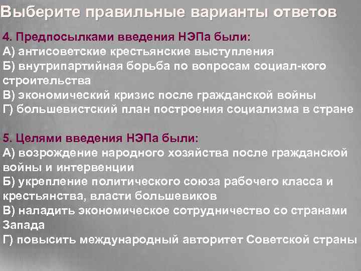 Выберите правильные варианты ответов 4. Предпосылками введения НЭПа были: А) антисоветские крестьянские выступления Б)