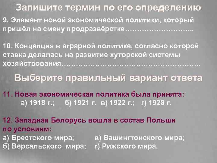 Запишите термин по его определению 9. Элемент новой экономической политики, который пришёл на смену