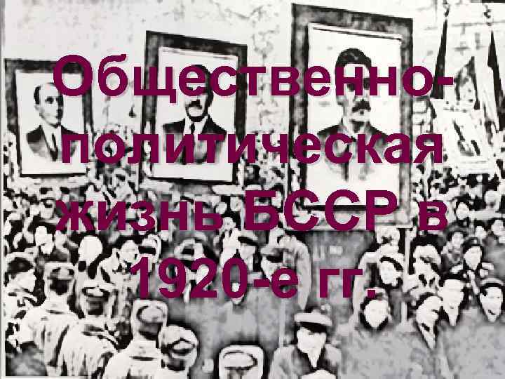 Общественнополитическая жизнь БССР в 1920 -е гг. 