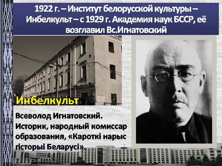 Инбелкульт Всеволод Игнатовский. Историк, народный комиссар образования, «Кароткі нарыс гісторыі Беларусі» . 