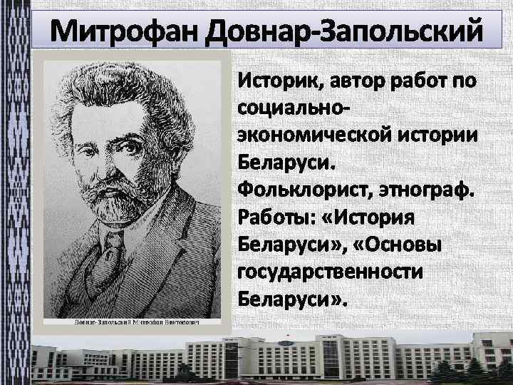 Историк, автор работ по социальноэкономической истории Беларуси. Фольклорист, этнограф. Работы: «История Беларуси» , «Основы