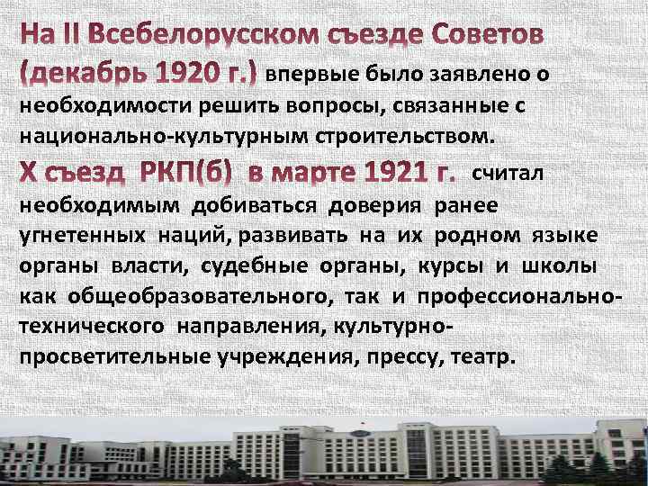 впервые было заявлено о необходимости решить вопросы, связанные с национально-культурным строительством. считал необходимым добиваться