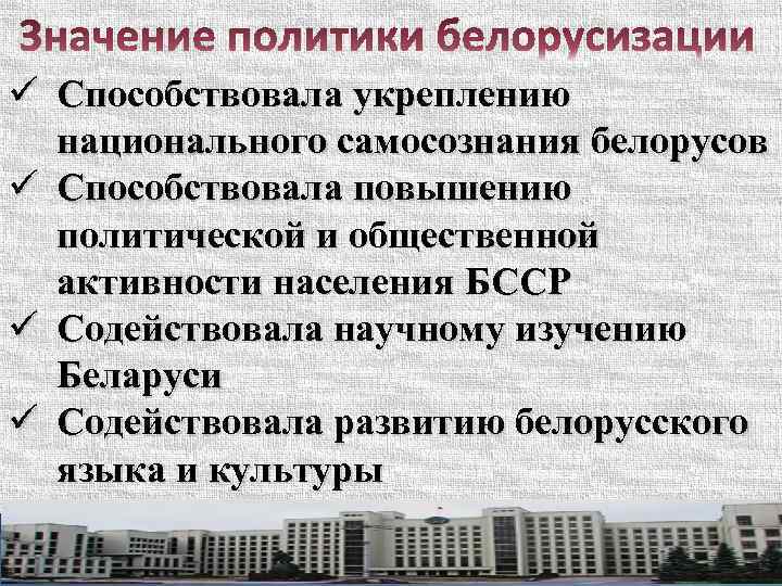 ü Способствовала укреплению национального самосознания белорусов ü Способствовала повышению политической и общественной активности населения