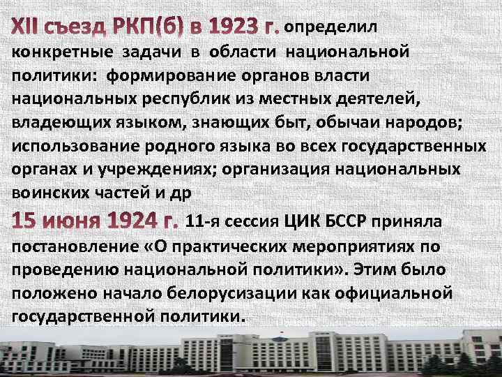 определил конкретные задачи в области национальной политики: формирование органов власти национальных республик из местных