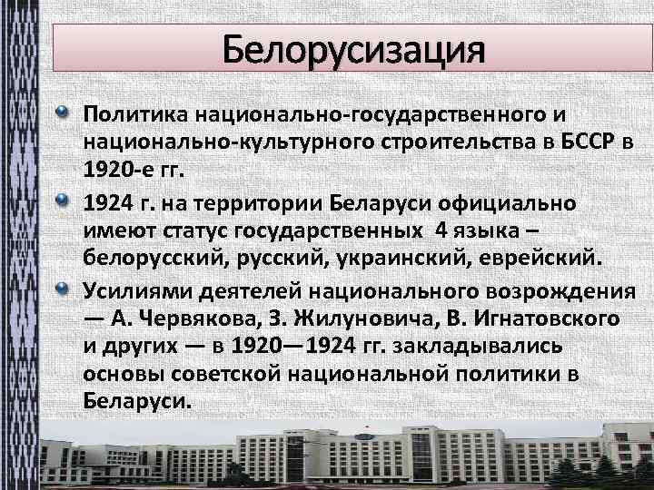 Белорусизация Политика национально-государственного и национально-культурного строительства в БССР в 1920 -е гг. 1924 г.