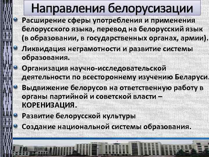 Направления белорусизации Расширение сферы употребления и применения белорусского языка, перевод на белорусский язык (в