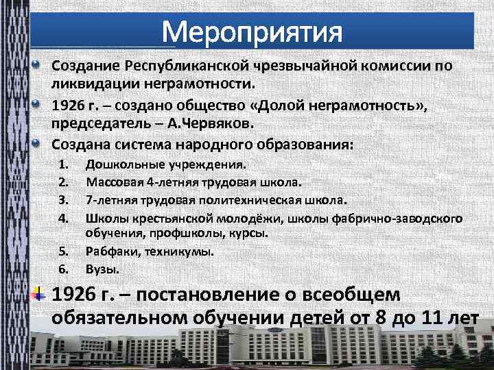 Мероприятия Создание Республиканской чрезвычайной комиссии по ликвидации неграмотности. 1926 г. – создано общество «Долой